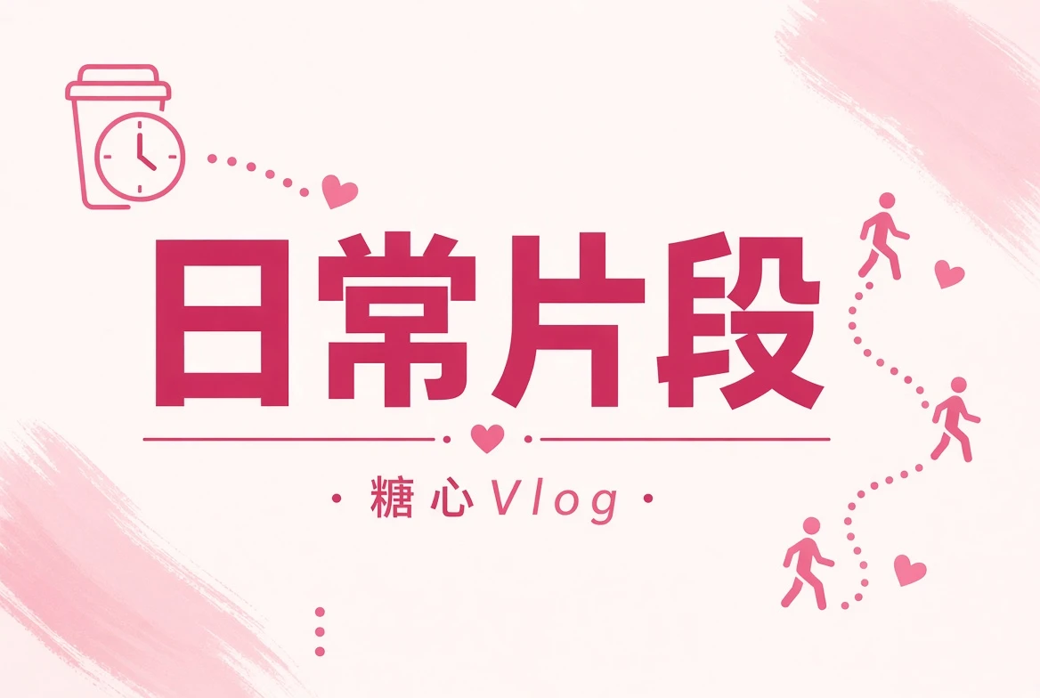 日常碎片与轻松片段